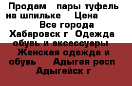 Продам 2 пары туфель на шпильке  › Цена ­ 1 000 - Все города, Хабаровск г. Одежда, обувь и аксессуары » Женская одежда и обувь   . Адыгея респ.,Адыгейск г.